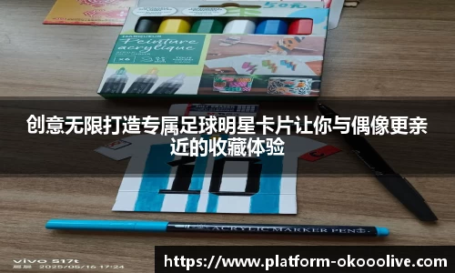 创意无限打造专属足球明星卡片让你与偶像更亲近的收藏体验