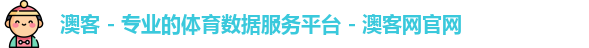 澳客 - 专业的体育数据服务平台 - 澳客网官网